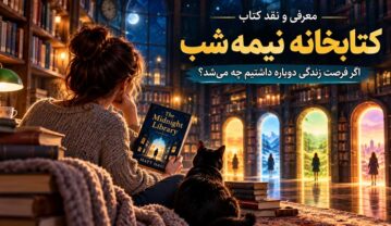 کتاب کتابخانه نیمه‌شب