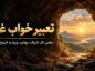 تعبیر خواب غار