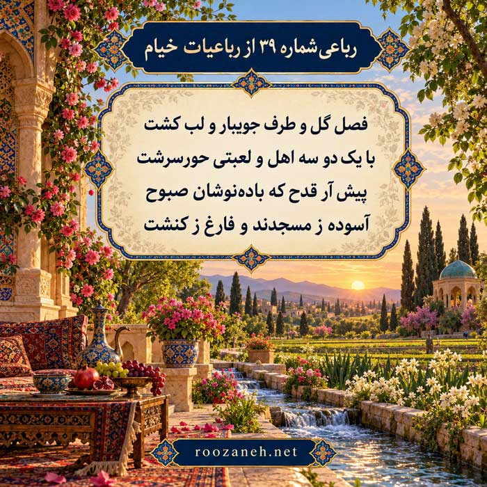 رباعی شماره ۳۹ از رباعیات خیام / فصل گل و طرف جویبار و لب کشت با تفسیر 2 تفسیر این شعر