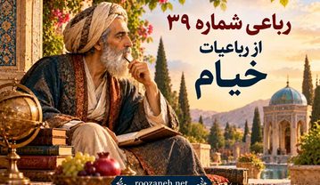 رباعی شماره ۳۹ از رباعیات خیام