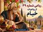 رباعی شماره ۳۹ از رباعیات خیام / فصل گل و طرف جویبار و لب کشت با تفسیر رباعی شماره ۳۹ از رباعیات خیام