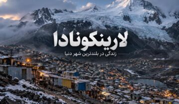 لارینکونادا؛ زندگی در بلندترین شهر دنیا، میان طلا و هوای رقیق لارینکونادا