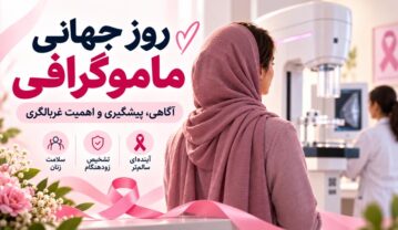 روز جهانی ماموگرافی ۱۴۰۵؛ تاریخ دقیق و راهنمای غربالگری پستان روز جهانی ماموگرافی