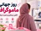 روز جهانی ماموگرافی ۱۴۰۵؛ تاریخ دقیق و راهنمای غربالگری پستان روز جهانی ماموگرافی