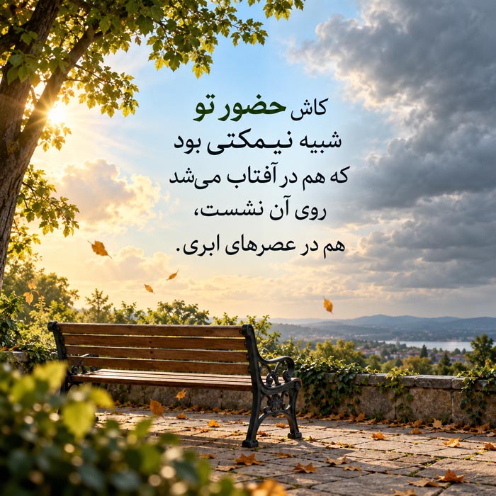 متن درباره آدم‌هایی که فقط نسخه شاد تو را دوست دارند؛ جملات برای رابطه‌های سطحی
