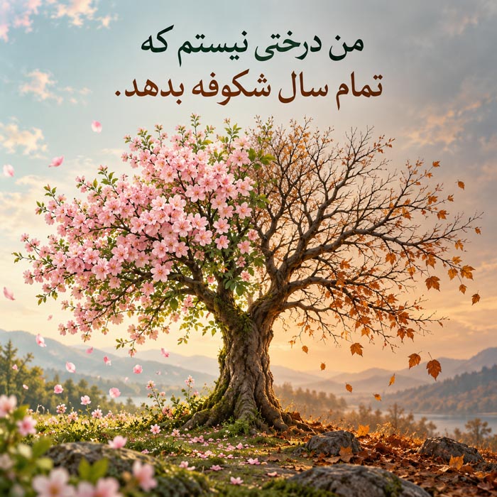 متن درباره آدم‌هایی که فقط نسخه شاد تو را دوست دارند؛ جملات برای رابطه‌های سطحی