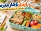 ایده ناهار مدرسه