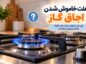 علت خاموش شدن اجاق گاز؛ عیبیابی و راهحلهای ایمن خاموش شدن اجاق گاز