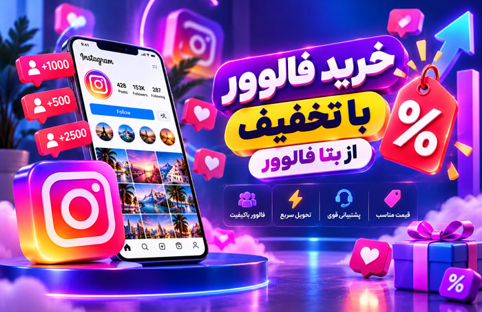 تخفیف در خرید فالوور اینستاگرام چه زمانی ارزشمند است؟