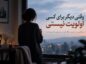متن درباره وقتی دیگر برای کسی اولویت نیستی؛ ۱۲۰ جمله احساسی درباره تغییر جایگاه وقتی دیگر برای کسی اولویت نیستی