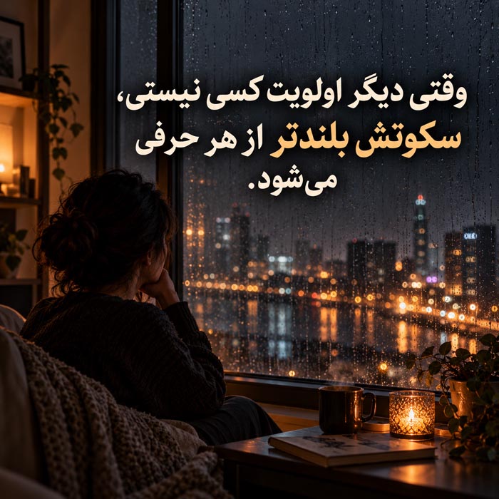 متن درباره وقتی دیگر برای کسی اولویت نیستی؛ ۱۲۰ جمله احساسی درباره تغییر جایگاه