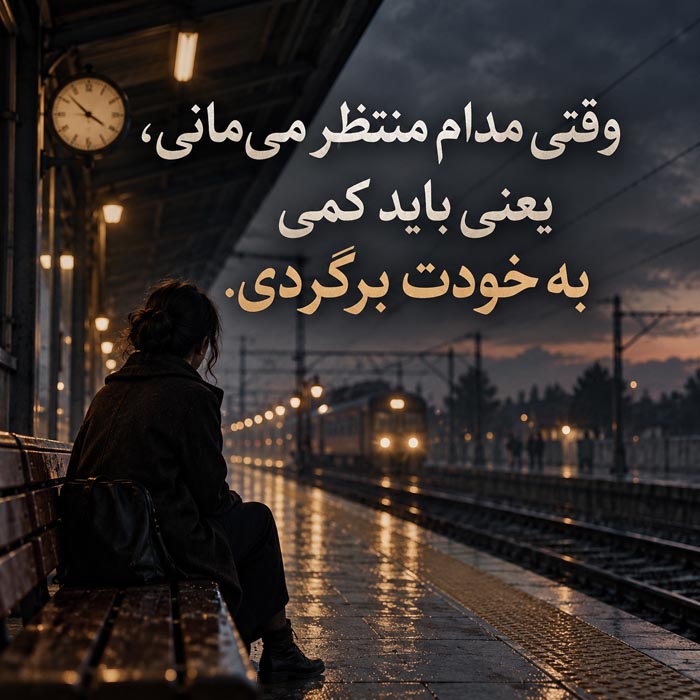 متن درباره وقتی دیگر برای کسی اولویت نیستی؛ ۱۲۰ جمله احساسی درباره تغییر جایگاه