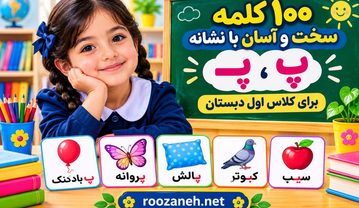۱۰۰ کلمه سخت و آسان با نشانه «پـ، پ» برای کلاس اول دبستان