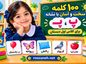 ۱۰۰ کلمه سخت و آسان با نشانه «پـ، پ» برای کلاس اول دبستان