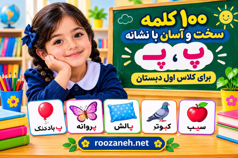 ۱۰۰ کلمه سخت و آسان با نشانه «پـ، پ» برای کلاس اول دبستان 1 ۱۰۰ کلمه سخت و آسان با نشانه «پـ، پ» برای کلاس اول دبستان