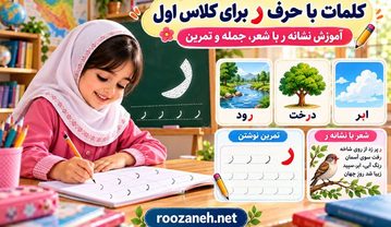 کلمات با حرف ر برای کلاس اول