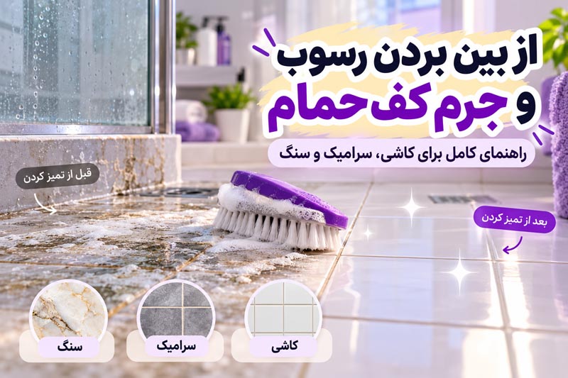 از بین بردن رسوب و جرم کف حمام؛ راهنمای کامل کاشی، سرامیک و سنگ 1 از بین بردن رسوب و جرم کف حمام؛ راهنمای کامل کاشی، سرامیک و سنگ