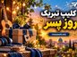 کلیپ تبریک روز پسر