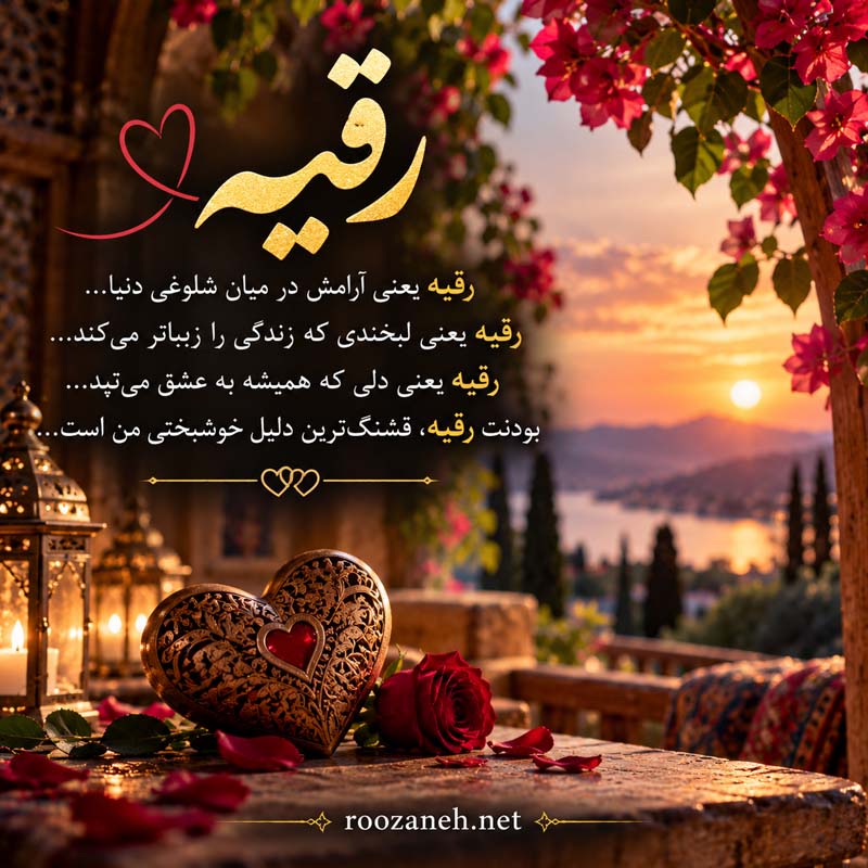 متن عاشقانه با اسم رقیه (جملات رمانتیک و زیبا برای عشقم رقیه جان) 2 عکس نوشته عاشقانه رقیه