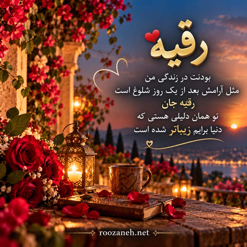 متن عاشقانه با اسم رقیه (جملات رمانتیک و زیبا برای عشقم رقیه جان) 3 عکس نوشته عاشقانه رقیه