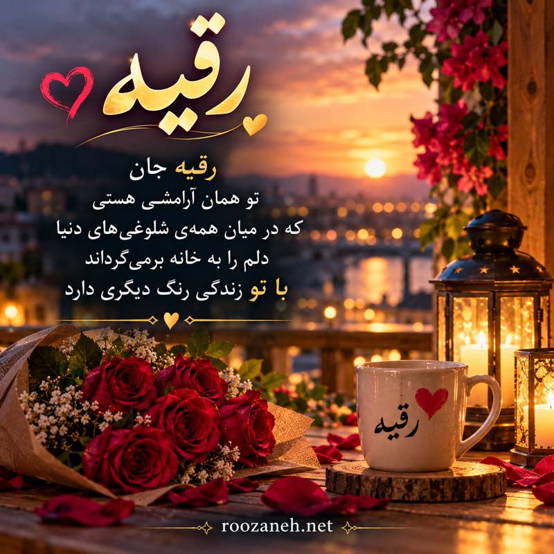 متن عاشقانه با اسم رقیه (جملات رمانتیک و زیبا برای عشقم رقیه جان) 4 رمانتیکترین جملات برای رقیه