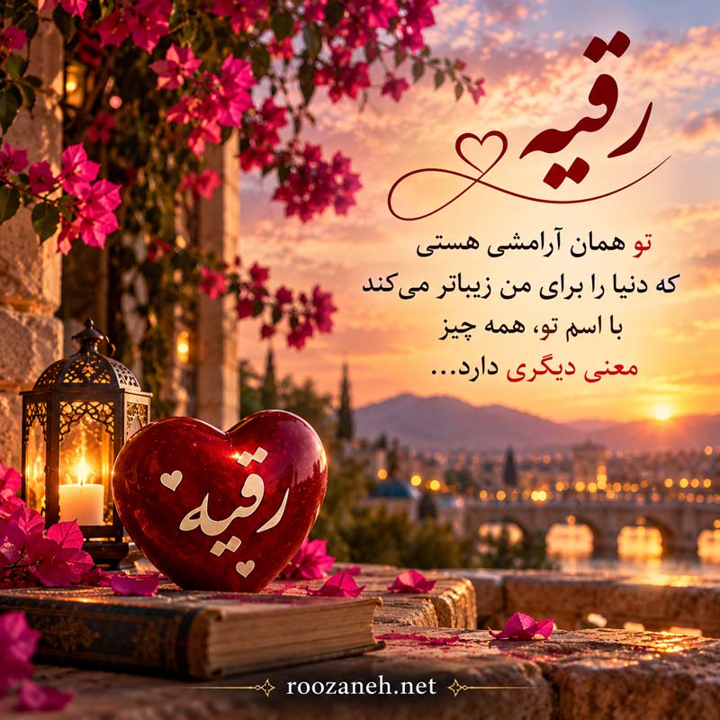 متن عاشقانه با اسم رقیه (جملات رمانتیک و زیبا برای عشقم رقیه جان) 5 متن احساسی برای رقیه
