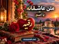 متن عاشقانه با اسم رقیه (جملات رمانتیک و زیبا برای عشقم رقیه جان) متن عاشقانه با اسم رقیه