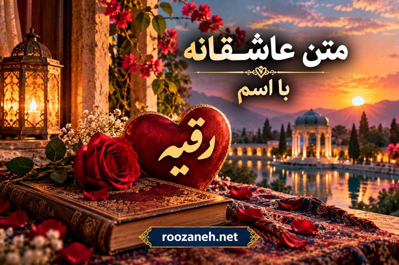 متن عاشقانه با اسم رقیه (جملات رمانتیک و زیبا برای عشقم رقیه جان) 1 متن عاشقانه با اسم رقیه (جملات رمانتیک و زیبا برای عشقم رقیه جان)