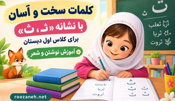 کلمات سخت و آسان با نشانه «ثـ، ث» برای کلاس اول دبستان