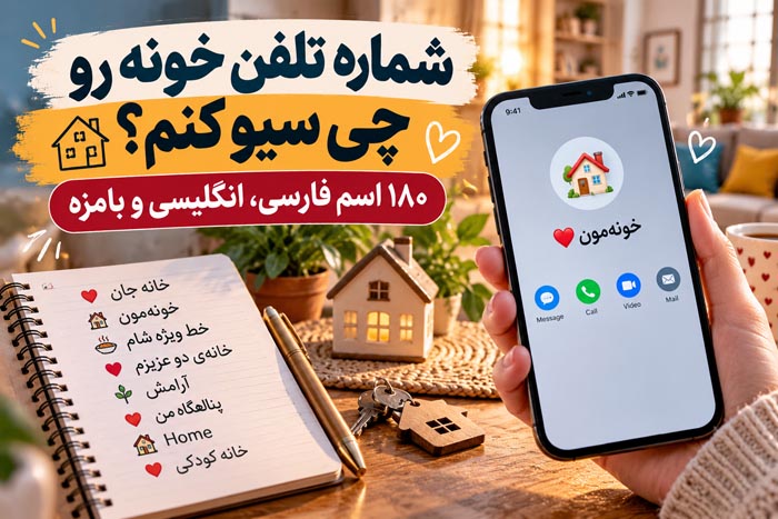 شماره تلفن خونه رو چی سیو کنم؟ ۱۸۰ اسم فارسی، انگلیسی و بامزه 1 شماره تلفن خونه رو چی سیو کنم؟ ۱۸۰ اسم فارسی، انگلیسی و بامزه