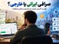 صرافی ایرانی یا خارجی