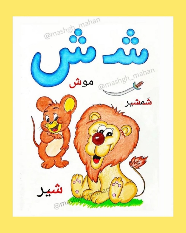 آموزش حرف شـ و ش برای کلاس اول دبستان؛ کلمات آسان و سخت، شعر و روانخوانی 2 آشنایی با حرف ش