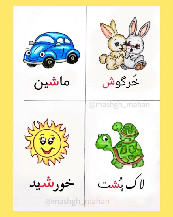آموزش حرف شـ و ش برای کلاس اول دبستان؛ کلمات آسان و سخت، شعر و روانخوانی 4 کلمات با ش در اول و وسط کلمه