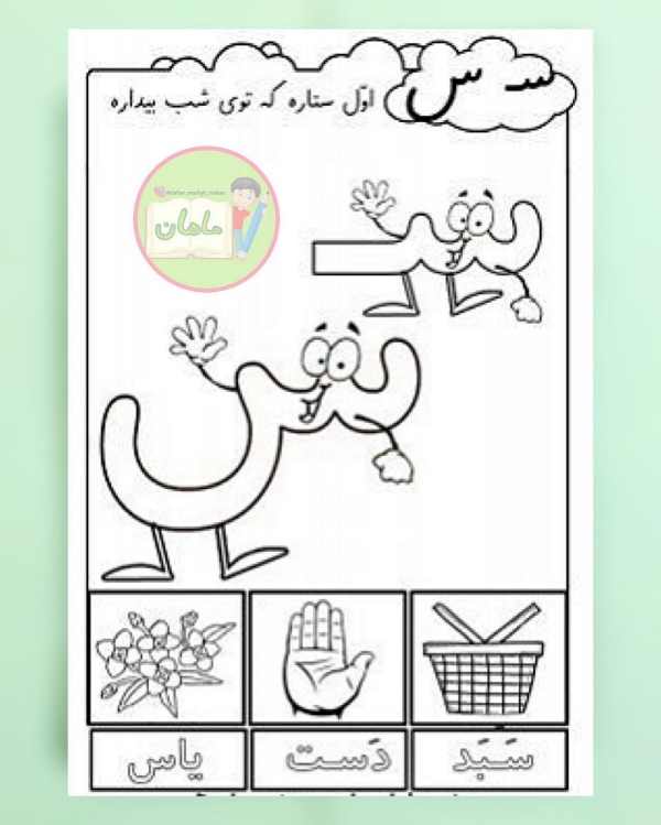 آموزش حرف شـ و ش برای کلاس اول دبستان؛ کلمات آسان و سخت، شعر و روانخوانی 6 شعر آموزش نشانه ش