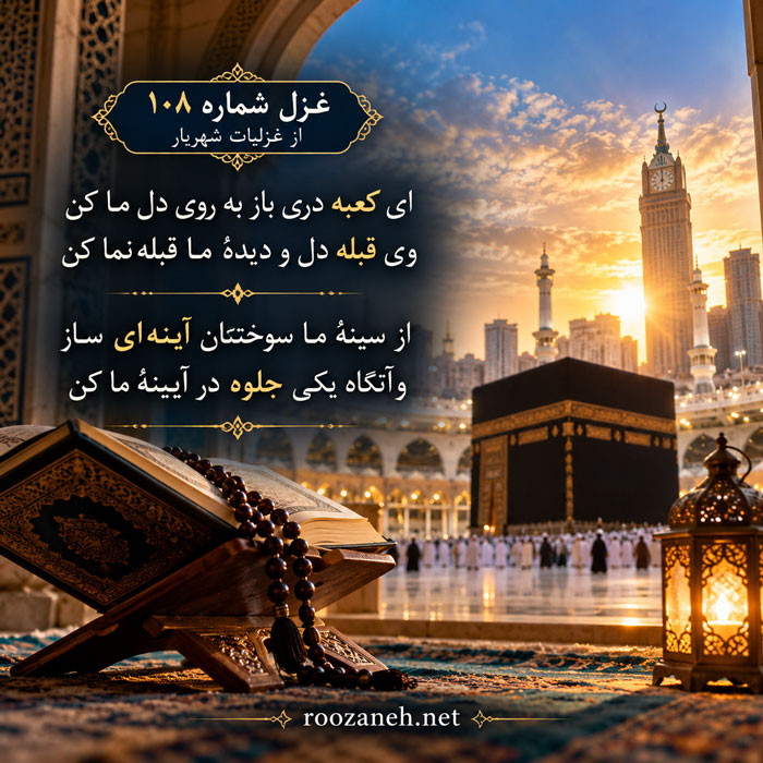 غزل شماره ۱۰۸ از غزلیات شهریار / ای کعبه دری باز به روی دل ما کن 2 تفسیر این شعر