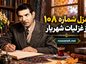 غزل شماره ۱۰۸ از غزلیات شهریار / ای کعبه دری باز به روی دل ما کن غزل شماره ۱۰۸ از غزلیات شهریار