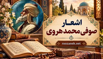 اشعار صوفی محمد هروی؛ غزلیات عاشقانه و عرفانی شاعر قرن نهم اشعار صوفی محمد هروی