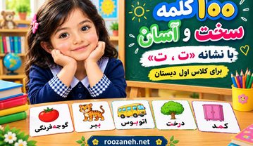 ۱۰۰ کلمه سخت و آسان با نشانه «تـ، ت» برای کلاس اول دبستان