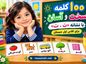 ۱۰۰ کلمه سخت و آسان با نشانه «تـ، ت» برای کلاس اول دبستان