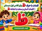 کلمات سخت و آسان با حرف (ظ) برای کلاس اول دبستان