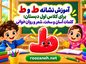 آموزش نشانه طـ و ط برای کلاس اول دبستان
