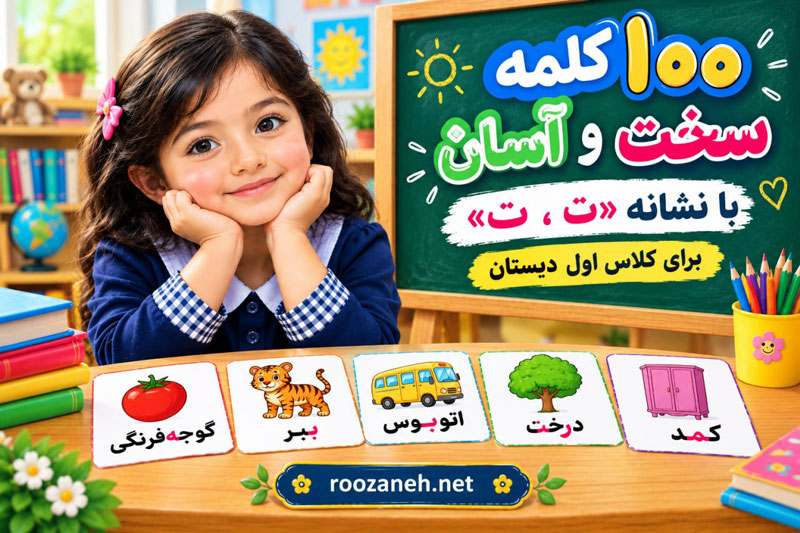 ۱۰۰ کلمه سخت و آسان با نشانه «تـ، ت» برای کلاس اول دبستان 1 ۱۰۰ کلمه سخت و آسان با نشانه «تـ، ت» برای کلاس اول دبستان
