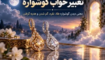 تعبیر خواب گوشواره