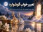 تعبیر خواب گوشواره