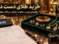 خرید طلای دست دوم؛ راهنمای کامل قیمت، مالیات، اصالت و نکات معامله خرید طلای دست دوم