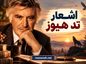 اشعار تد هیوز | گزیده شعرهای عمیق، زیبا و احساسی از شاعر انگلیسی اشعار تد هیوز