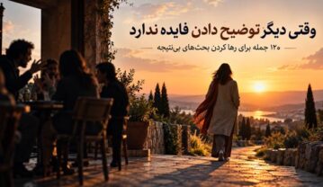 وقتی دیگر توضیح دادن فایده ندارد