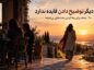 وقتی دیگر توضیح دادن فایده ندارد