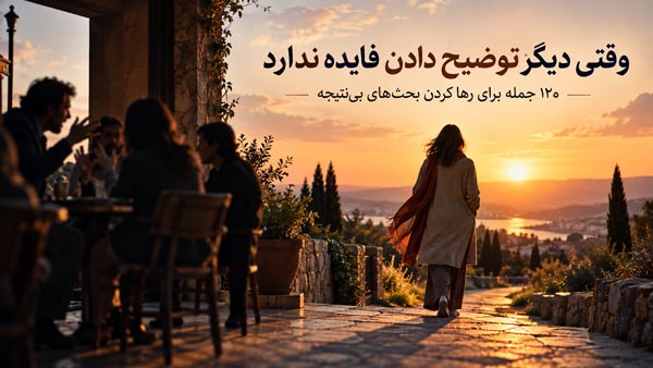 وقتی دیگر توضیح دادن فایده ندارد؛ ۱۲۰ جمله برای رها کردن بحثهای بینتیجه 1 تصویر نوشته درباره رها کردن بحثهای بینتیجه
