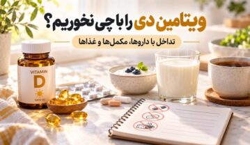 ویتامین دی را با چی نخوریم